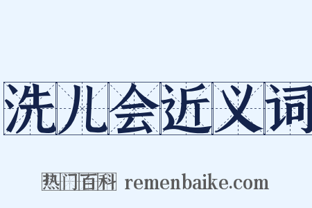 洗儿会近义词是什么意思的图片